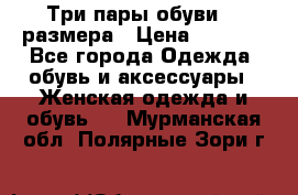 Три пары обуви 36 размера › Цена ­ 2 000 - Все города Одежда, обувь и аксессуары » Женская одежда и обувь   . Мурманская обл.,Полярные Зори г.